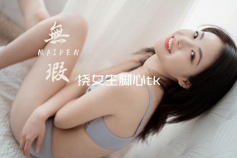 挠女生脚心tk